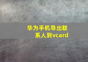 华为手机导出联系人到vcard