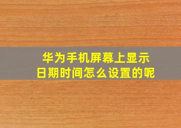 华为手机屏幕上显示日期时间怎么设置的呢