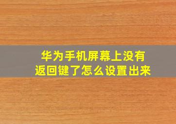 华为手机屏幕上没有返回键了怎么设置出来