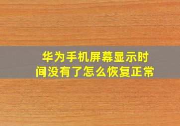 华为手机屏幕显示时间没有了怎么恢复正常