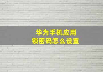 华为手机应用锁密码怎么设置