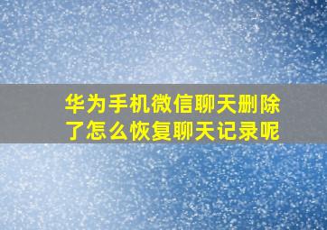 华为手机微信聊天删除了怎么恢复聊天记录呢