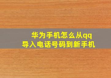 华为手机怎么从qq导入电话号码到新手机