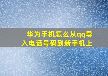 华为手机怎么从qq导入电话号码到新手机上