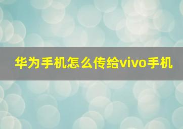 华为手机怎么传给vivo手机