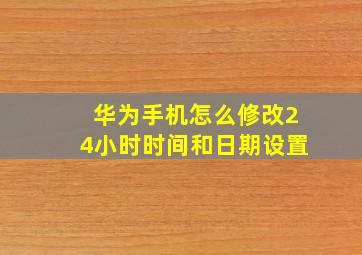 华为手机怎么修改24小时时间和日期设置