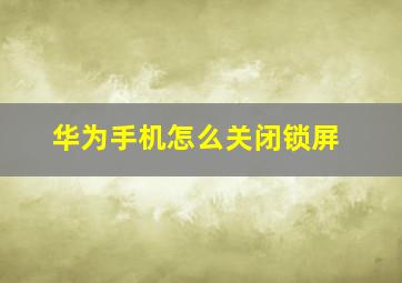 华为手机怎么关闭锁屏