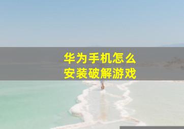 华为手机怎么安装破解游戏