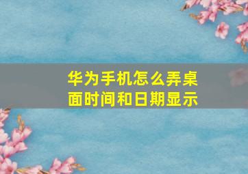 华为手机怎么弄桌面时间和日期显示