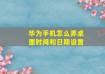 华为手机怎么弄桌面时间和日期设置