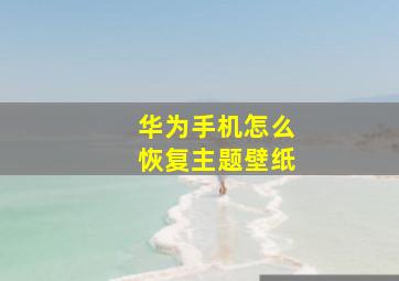 华为手机怎么恢复主题壁纸