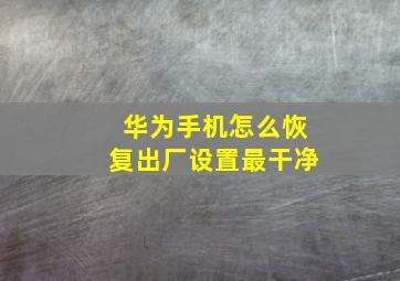 华为手机怎么恢复出厂设置最干净