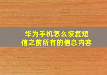 华为手机怎么恢复短信之前所有的信息内容