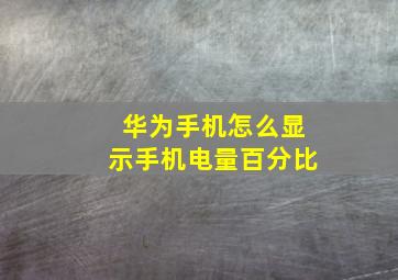 华为手机怎么显示手机电量百分比