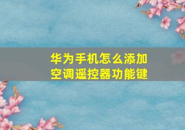 华为手机怎么添加空调遥控器功能键