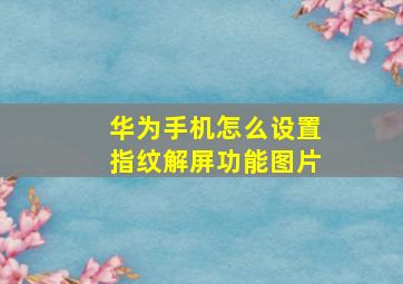 华为手机怎么设置指纹解屏功能图片