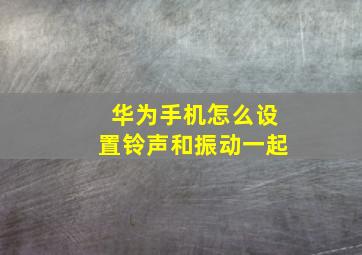 华为手机怎么设置铃声和振动一起