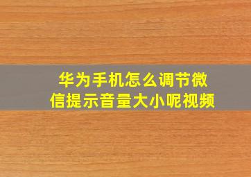 华为手机怎么调节微信提示音量大小呢视频