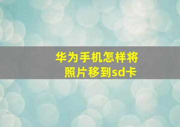 华为手机怎样将照片移到sd卡