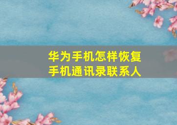 华为手机怎样恢复手机通讯录联系人