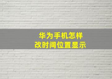 华为手机怎样改时间位置显示