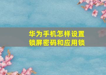 华为手机怎样设置锁屏密码和应用锁