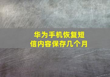 华为手机恢复短信内容保存几个月