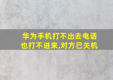 华为手机打不出去电话也打不进来,对方已关机