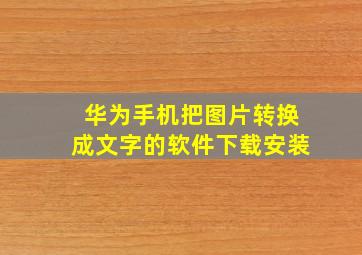 华为手机把图片转换成文字的软件下载安装