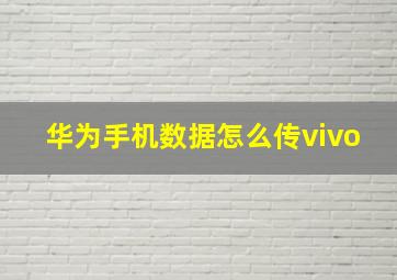 华为手机数据怎么传vivo