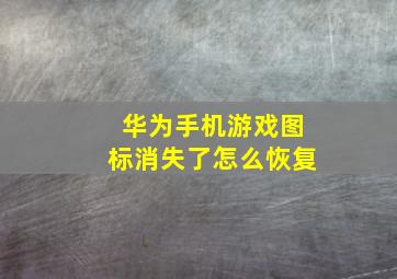 华为手机游戏图标消失了怎么恢复