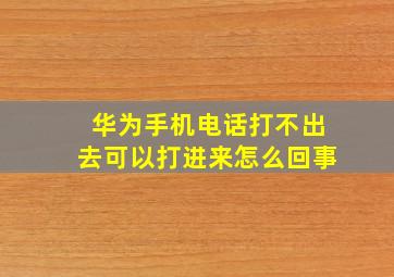 华为手机电话打不出去可以打进来怎么回事