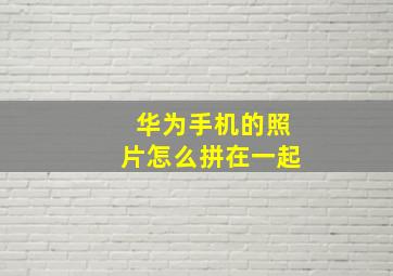 华为手机的照片怎么拼在一起