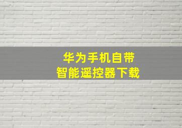 华为手机自带智能遥控器下载