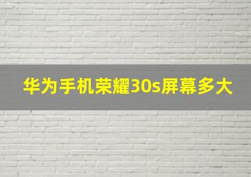 华为手机荣耀30s屏幕多大