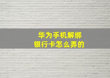 华为手机解绑银行卡怎么弄的