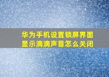 华为手机设置锁屏界面显示滴滴声音怎么关闭