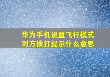 华为手机设置飞行模式对方拨打提示什么意思