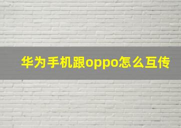 华为手机跟oppo怎么互传