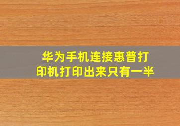 华为手机连接惠普打印机打印出来只有一半