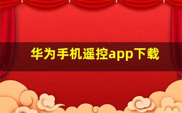 华为手机遥控app下载