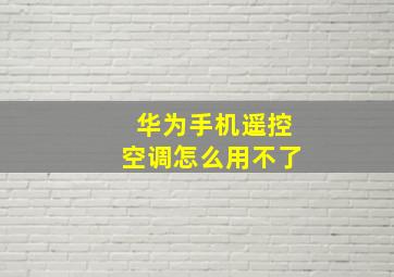 华为手机遥控空调怎么用不了