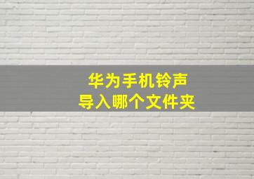 华为手机铃声导入哪个文件夹