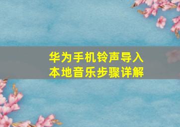 华为手机铃声导入本地音乐步骤详解