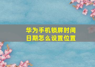 华为手机锁屏时间日期怎么设置位置