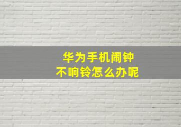 华为手机闹钟不响铃怎么办呢