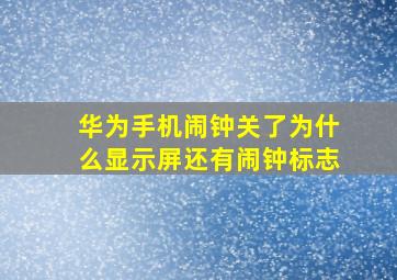 华为手机闹钟关了为什么显示屏还有闹钟标志