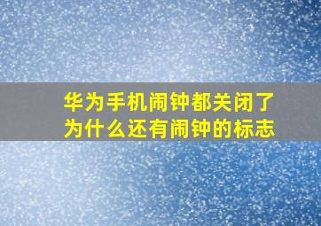 华为手机闹钟都关闭了为什么还有闹钟的标志