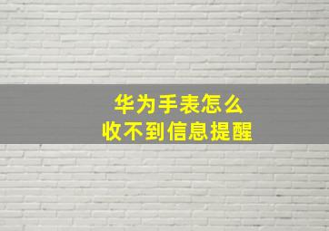 华为手表怎么收不到信息提醒