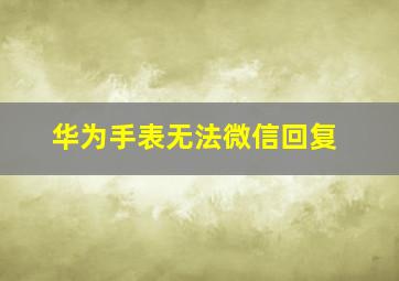 华为手表无法微信回复